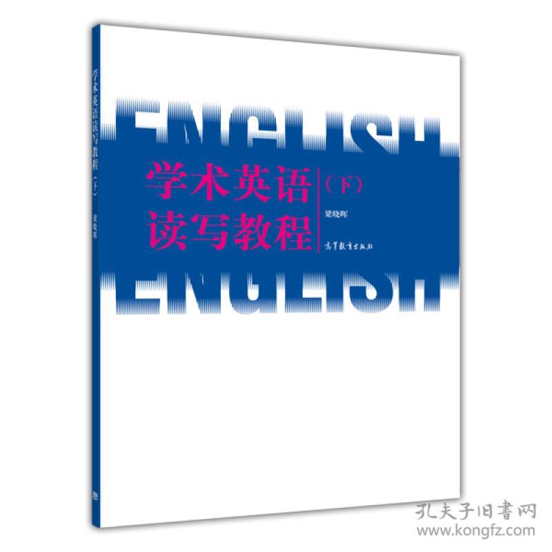 点击查看原图 学术英语读写教程(下) 梁晓晖 高等教育出版社