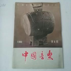 中国音乐1983  3  （1-2-1）