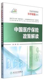 权威专家解读科学就医系列：中国医疗保险政策解读