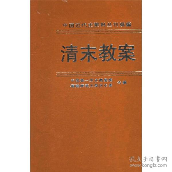 中国近代史资料丛刊续编：清末教案6