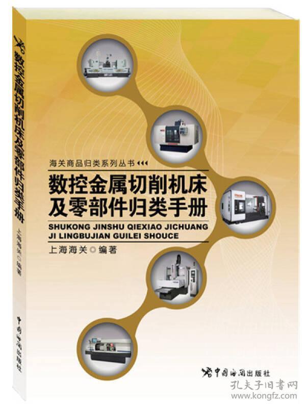 数控金属切削机床及零部件归类手册