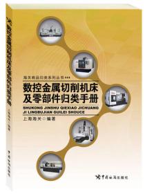 数控金属切削机床及零部件归类手册