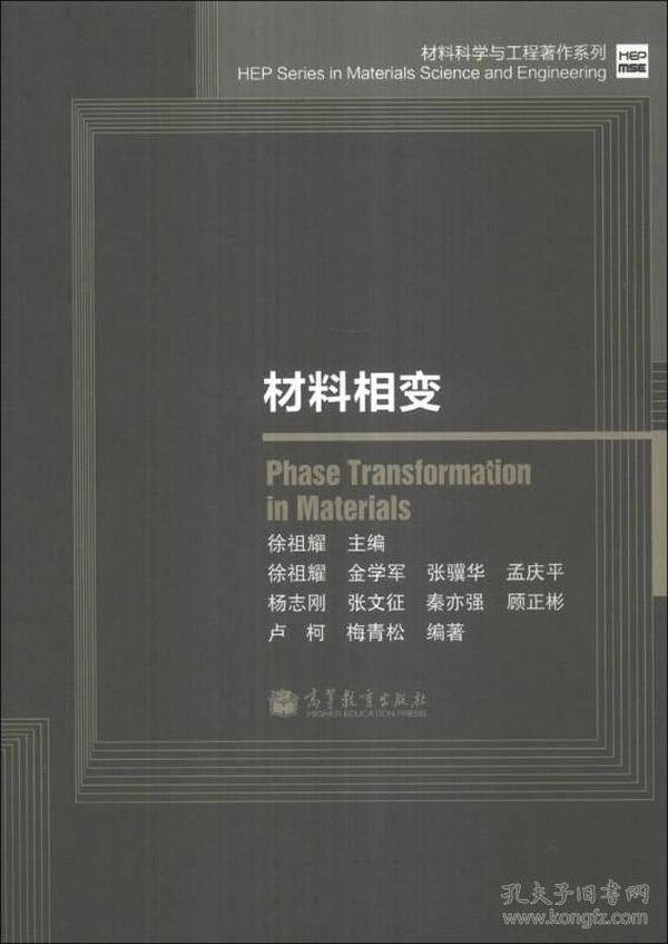 材料科学与工程著作系列：材料相变