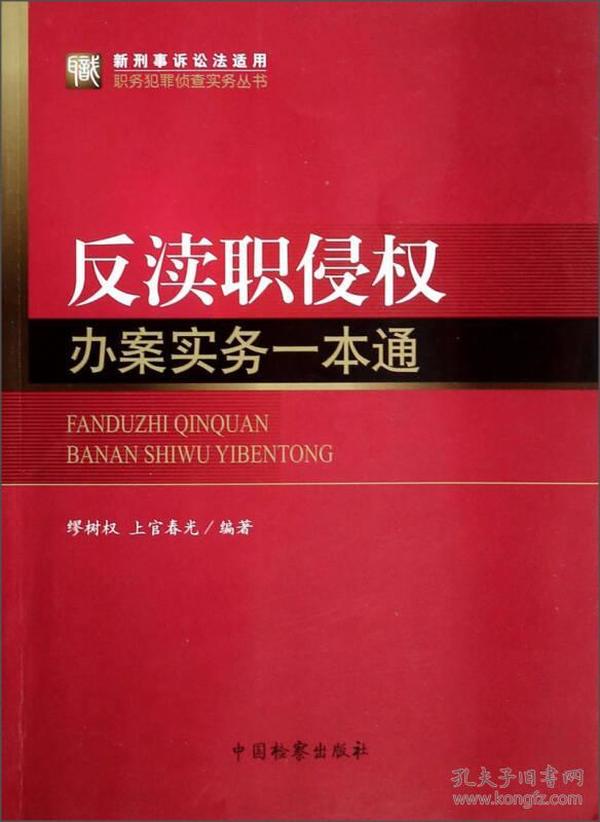 职务犯罪侦查实务丛书：反渎职侵权办案实务一本通（新刑事诉讼法适用）