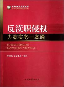 职务犯罪侦查实务丛书：反渎职侵权办案实务一本通（新刑事诉讼法适用）