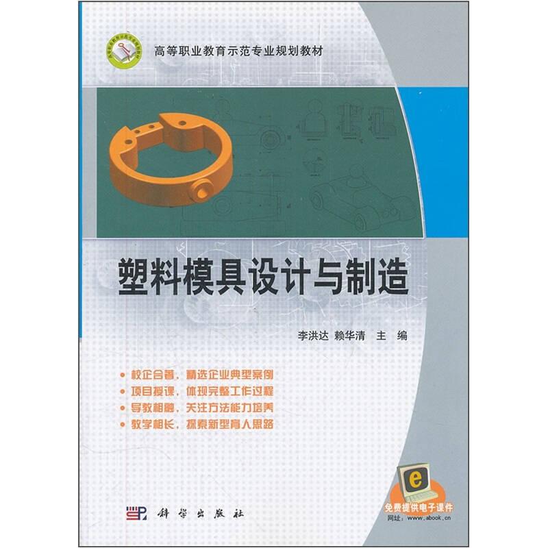 塑料模具設(shè)計(jì)與制造9787030332370