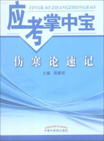 应考掌中宝 伤寒论速记