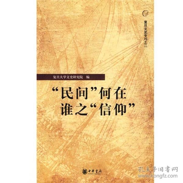 “民间”何在 谁之“信仰”：复旦文史专刊二