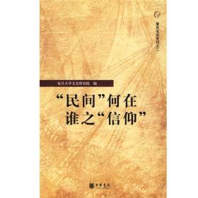 “民间”何在 谁之“信仰”：复旦文史专刊二