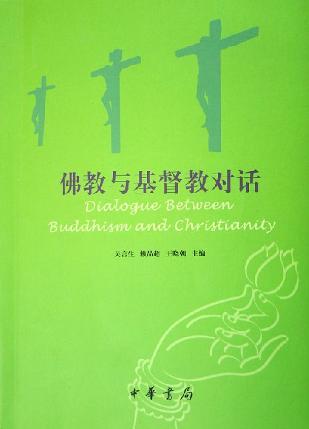 佛教與基督教對(duì)話