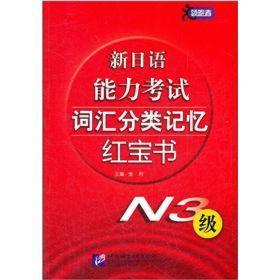 新日语能力考试词汇分类记忆红宝书（N3级）