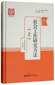 社会工作研究方法（上）