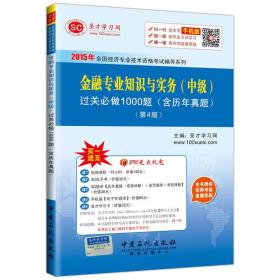 2015年全国经济专业技术资格考试辅导系列 金融专业知识与实务（中级）过关必做1000题（含历年真题）