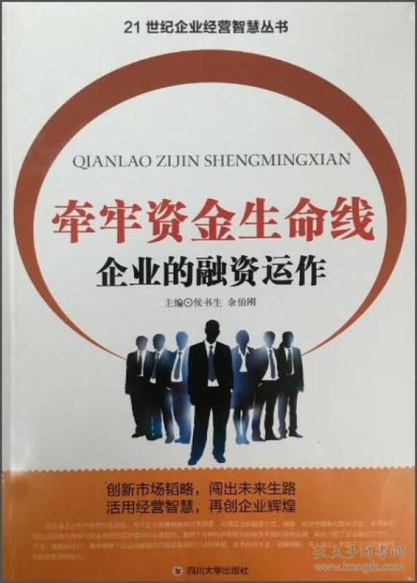 21世纪企业经营智慧丛书:牵牢资金生命线