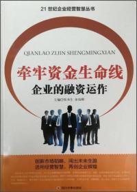 21世纪企业经营智慧丛书：牵牢资金生命线·企业的融资运作