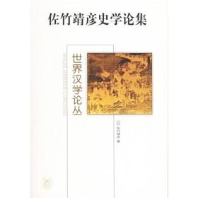 佐竹靖彦史学论集