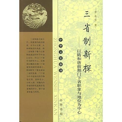 三省制新探：以隋和唐前期門下省職掌與地位為中心