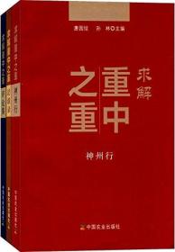 求解重中之重(神州行+访谈录+评论集)(套装共3册)