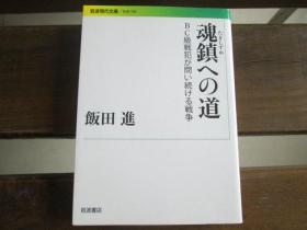 日文原版 魂镇への道―BC级戦犯が问い続ける戦争 (岩波现代文库)  饭田进  (著)