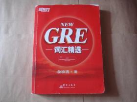 GRE词汇精选【有少量划线，正版现货】