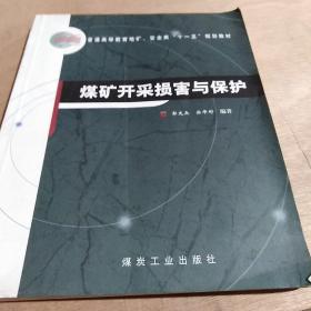 普通高等教育地矿、安全类“十一五”规划教材：煤矿开采损害与保护