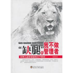 我不做“缺腿”的管理者