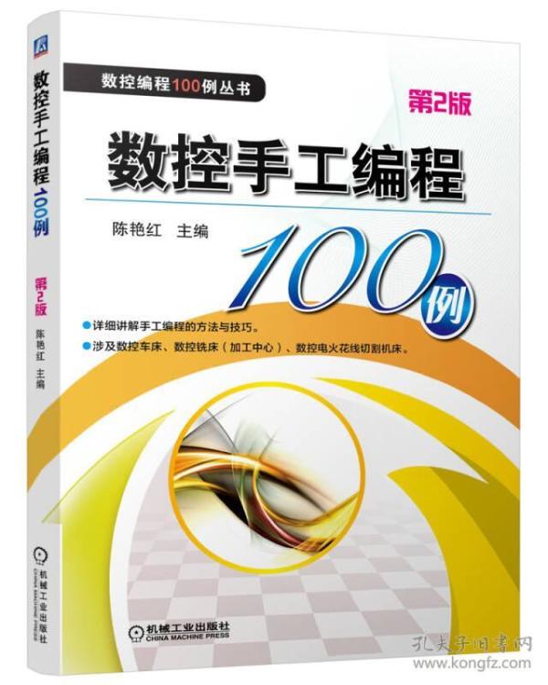 数控编程100例丛书：数控手工编程100例（第2版）