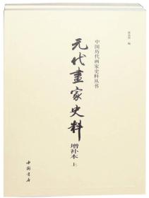 元代画家史料增补本(全两册)