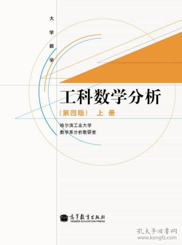 大学数学：工科数学分析·上册（第4版）