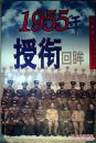 1955年授衔回眸