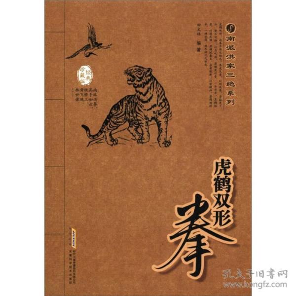 南派洪家三绝系列：虎鹤双形拳（经典珍藏版）