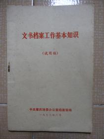 文书档案工作基本知识（试用稿）