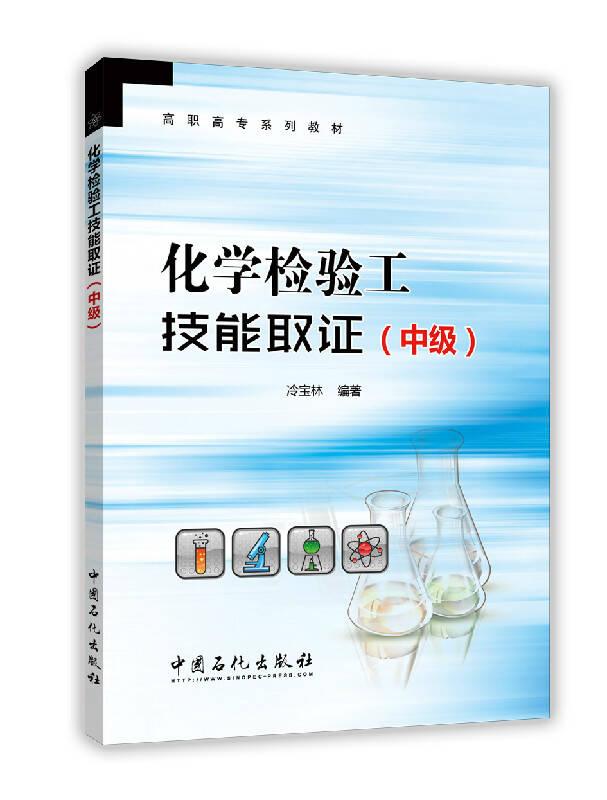化學檢驗工技能取證(中級)——本書依據(jù)化學檢驗工國家職業(yè)標準中級的工作要求編寫，內容與職業(yè)技能鑒定題庫銜接，選編了鑒定考核試題，內容涵蓋職業(yè)道德、安全環(huán)保、基礎化學、化學分析和儀器分析等內