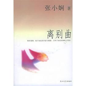 两种封面随机发货离别曲 张小娴 长江文艺出版社 9787535427489