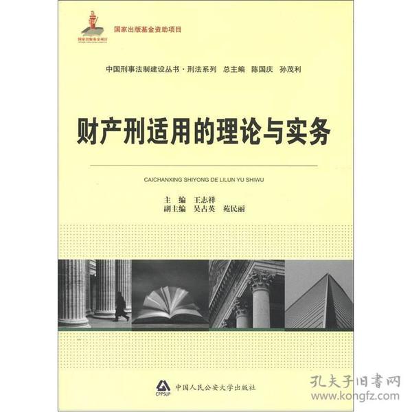 中国刑事法制建设丛书·刑法系列：财产刑适用的理论与实务