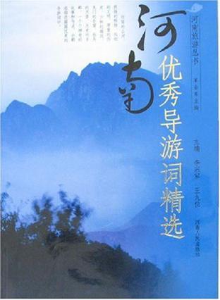 河南優(yōu)秀導游詞精選