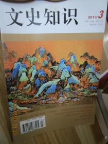 文史知識(shí)2013.3
