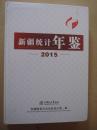 新疆统计年鉴2015（附光盘）