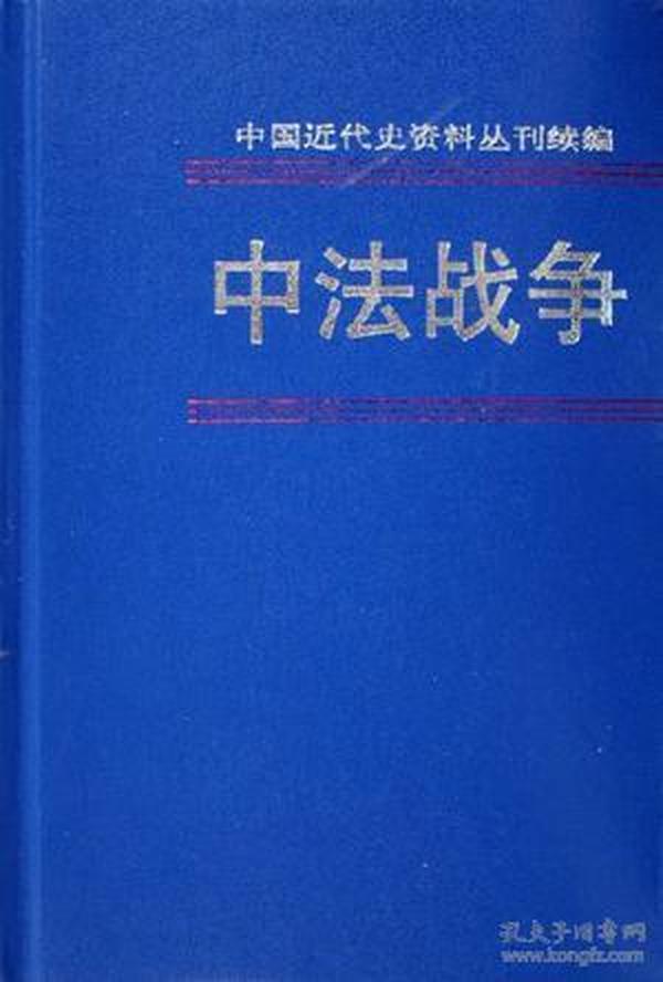 中法战争（第五册）：中国近代史资料丛刊续编