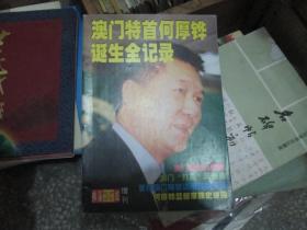 珠海画报增刊：澳门特首何厚铧诞生全记录