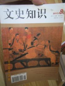 文史知識(shí)2013.8