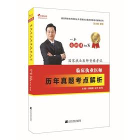 2018临床执业医师历年真题考点解析--颐恒网校名师课堂丛书  国家执业医师资格考试辅导系列