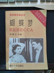 蝴蝶梦=REBECCA：英、汉对照