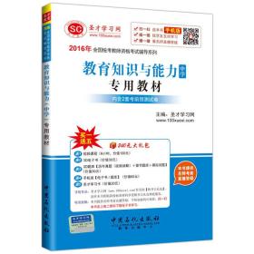 2016年全国统考教师资格考试辅导系列教育知识与能力（中学）专用教材