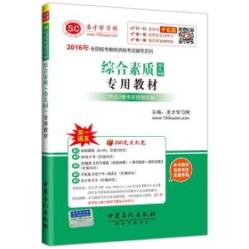 2016年全国统考教师资格考试辅导系列 综合素质（幼儿园）专用教材