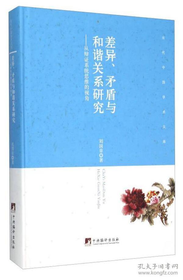 差异、矛盾与和谐关系研究 从辩证系统思维的视角