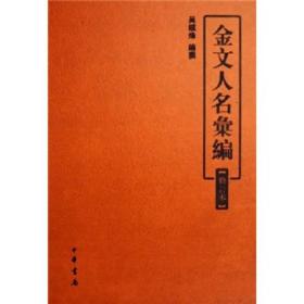 金文人名汇编
