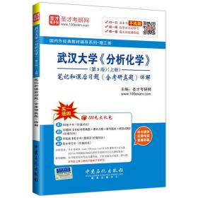 圣才分析化学 第5版(上册)笔记和课后习题(含考研真题)详解