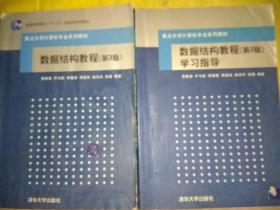 数据结构教程 第3版 李春葆 书+学习指导