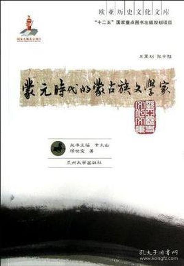 《欧亚历史文化文库：蒙元时代的蒙古族文学家》
